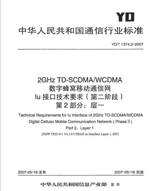 YD/T 1374.2-2007 2GHz TD-SCDMA/WCDMA 数字蜂窝移动通信网 lu 接口技术要求(第二阶段) 第2部分:层一