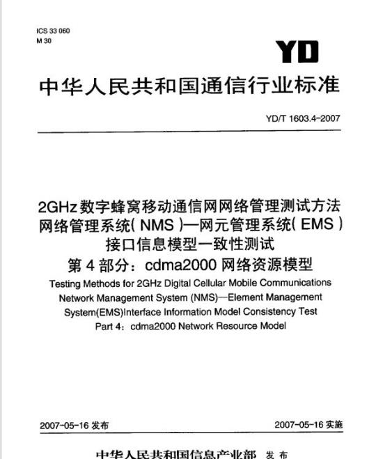 YD/T 1603.4-2007 2GHz 数字蜂窝移动通信网网络管理测试方法网络管理系统(NMS)一网元管理系统(EMS)接口信息模型一致性测试 第4部分: cdma2000 网络资源模型