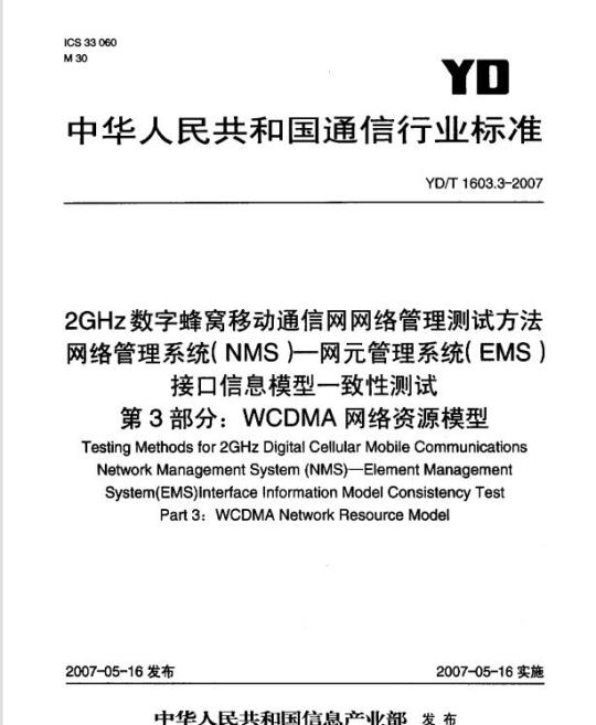 YD/T 1603.3-2007 2GHz 数字蜂窝移动通信网网络管理测试方法网络管理系统(NMS)一网元管理系统(EMS)接口信息模型一致性测试 第3部分: WCDMA 网络资源模型