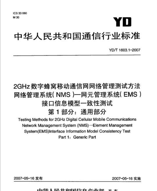 YD/T 1603.1-2007 2GHz 数字蜂窝移动通信网网络管理测试方法网络管理系统(NMS)一网元管理系统(EMS)接口信息模型一致性测试 第1部分:通用部分