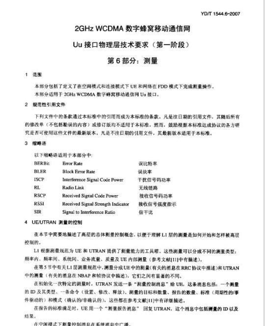 YD/T 1544.6-2007 2GHz WCDMA 数字蜂窝移动通信网 Uu 接口物理层技术要求(第一阶段) 第6部分:测量