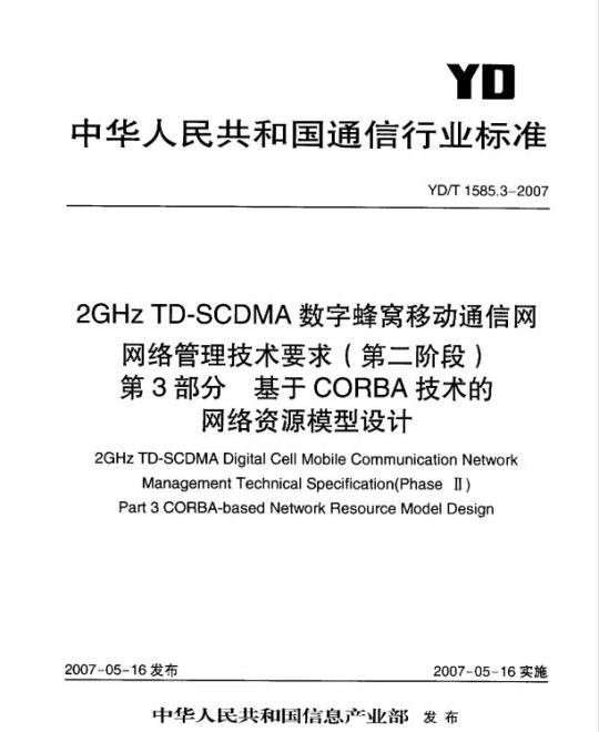 YD/T 1585.3-2007 2GHz TD-SCDMA 数字蜂窝移动通信网网络管理技术要求(第二阶段) 第3部分:基于 CORBA 技术的网络资源模型设计