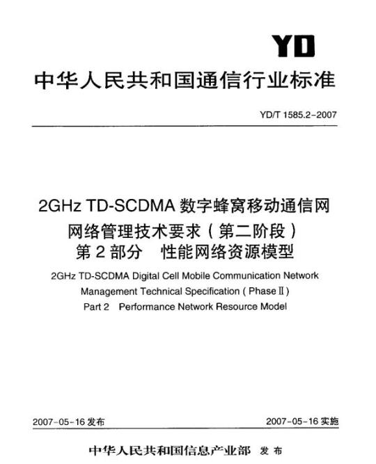 YD/T 1585.2-2007 2GHz TD-SCDMA 数字蜂窝移动通信网网络管理技术要求(第二阶段) 第2部分:性能网络资源模型