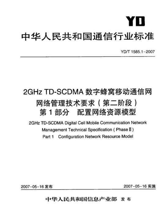 YD/T 1585.1-2007 2GHz TD-SCDMA 数字蜂窝移动通信网网络管理技术要求(第二阶段) 第1部分:配置网络资源模型