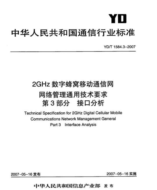 YD/T 1584.3-2007 2GHz 数字蜂窝移动通信网网络管理通用技术要求 第3部分:接口分析