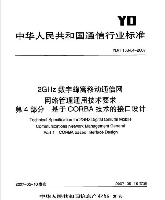 YD/T 1584.4-2007 2GHz 数字蜂窝移动通信网网络管理通用技术要求 第4部分:基于 CORBA 技术的接口设计