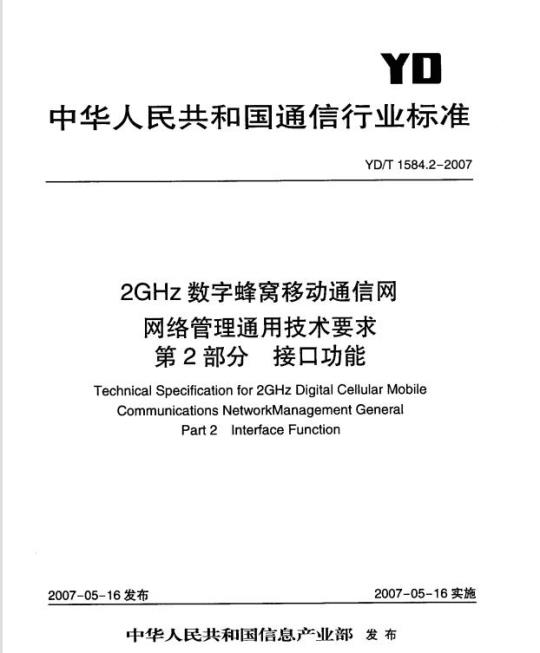 YD/T 1584.2-2007 2GHz 数字蜂窝移动通信网网络管理通用技术要求 第2部分:接口功能