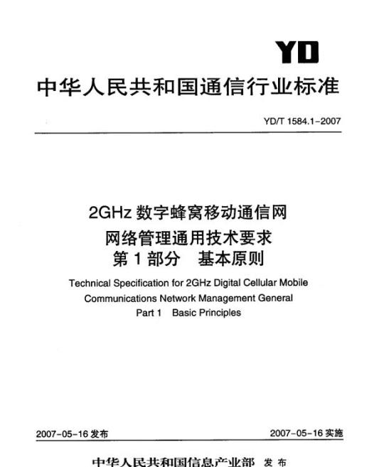 YD/T 1584.1-2007 2GHz 数字蜂窝移动通信网网络管理通用技术要求 第1部分:基本原则