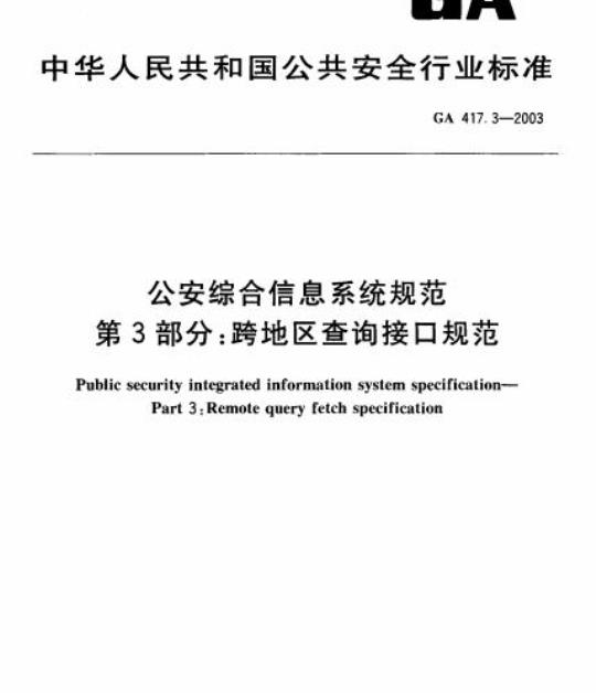 GA 417.3-2003 公安综合信息系统规范第3部分:跨地区查询接口规范