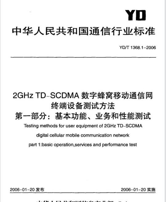 YD/T 1368.1-2006 2GHz TD-SCDMA 数字蜂窝移动通信网终端设备测试方法 第一部分:基本功能、业务和性能测试