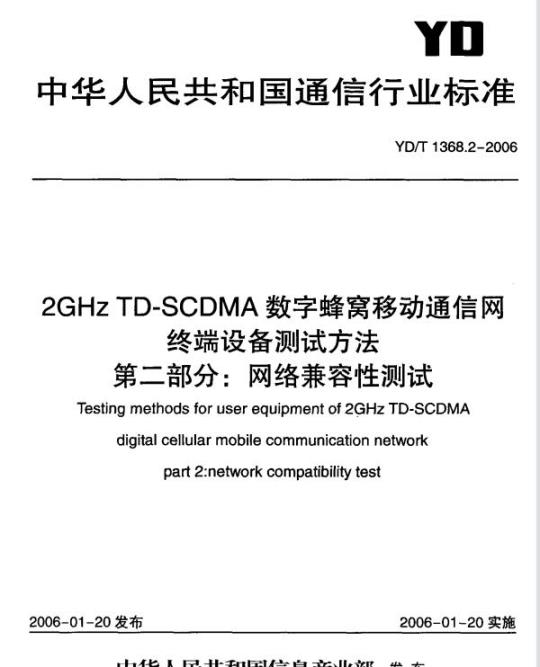 YD/T 1368.2-2006 2GHz TD-SCDMA 数字蜂窝移动通信网终端设备测试方法 第二部分:网络兼容性测试