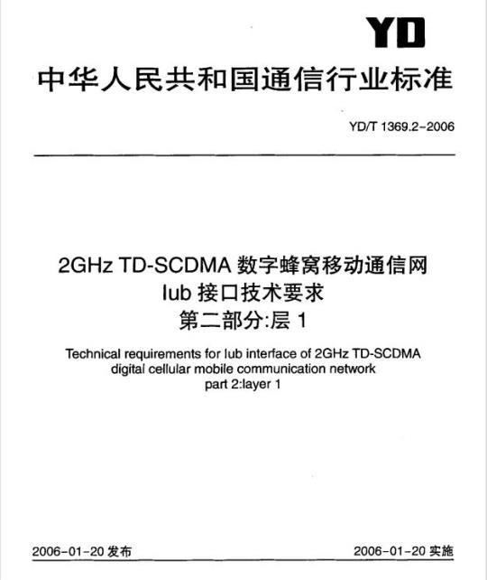 YD/T 1369.2-2006 2GHz TD-SCDMA 数字蜂窝移动通信网 lub 接口技术要求 第二部分:层1