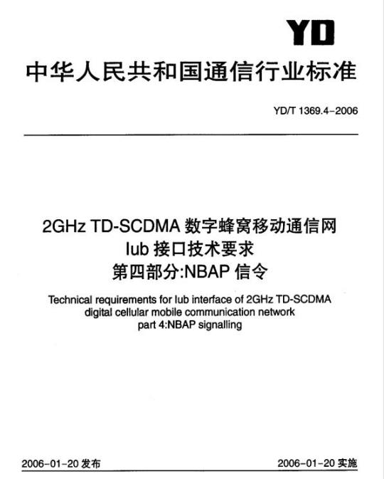 YD/T 1369.4-2006 2GHz TD-SCDMA 数字蜂窝移动通信网 lub 接口技术要求 第四部分: NBAP 信令