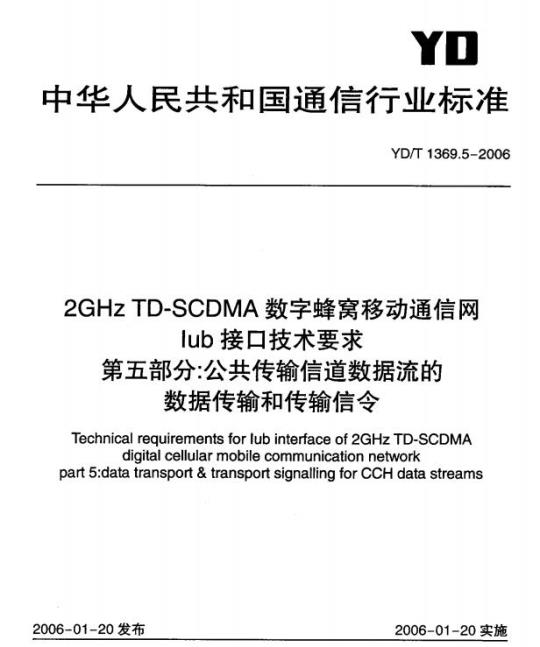 YD/T 1369.5-2006 2GHz TD-SCDMA 数字蜂窝移动通信网 lub 接口技术要求 第五部分:公共传输信道数据流的数据传输和传输信令