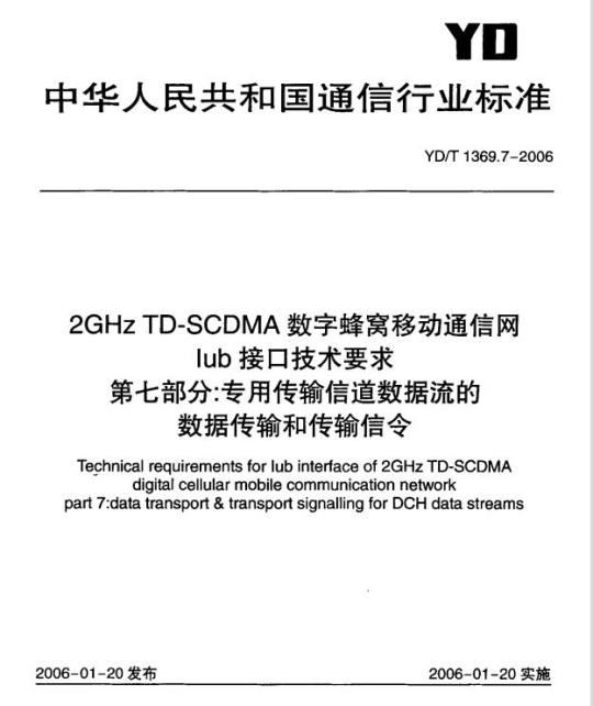 YD/T 1369.7-2006 2GHz TD-SCDMA 数字蜂窝移动通信网 lub 接口技术要求 第七部分:专用传输信道数据流的数据传输和传输信令