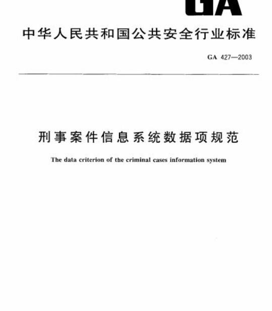 GA 427-2003 刑事案件信息系统数据项规范