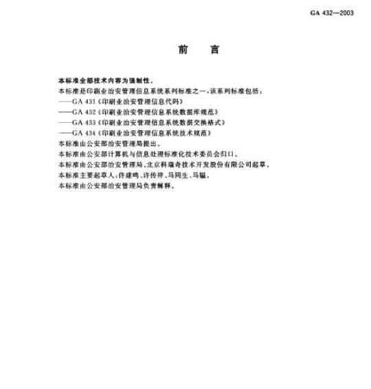GA 432-2003 印刷业治安管理信息系统数据库规范