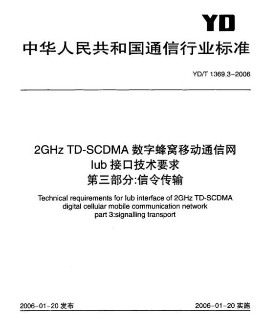 YD/T 1369.3-2006 2GHz TD-SCDMA 数字蜂窝移动通信网 lub 接口技术要求 第三部分:信令传输