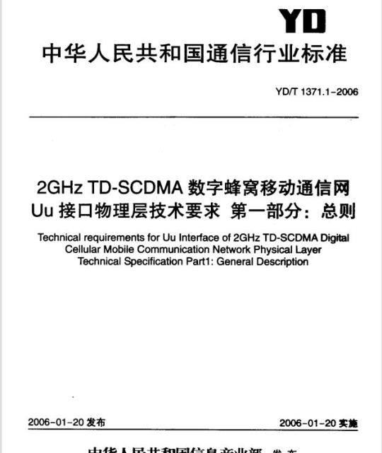 YD/T 1371.1-2006 2GHz TD-SCDMA 数字蜂窝移动通信网 Uu 接口物理层技术要求 第一部分:总则