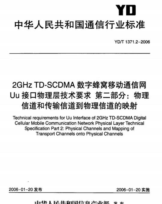 YD/T 1371.2-2006 2GHz TD-SCDMA 数字蜂窝移动通信网 Uu 接口物理层技术要求 第二部分:物理信道和传输信道到物理信道的映射
