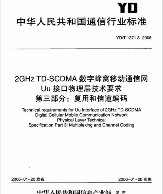 YD/T 1371.3-2006 2GHz TD-SCDMA 数字蜂窝移动通信网 Uu 接口物理层技术要求 第三部分:复用和信道编码