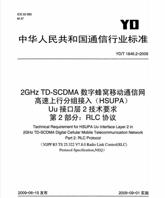 YD/T 1846.2-2009 2GHz TD-SCDMA 数字蜂窝移动通信网高速上行分组接入(HSUPA) Uu 接口层2技术要求 第2部分: RLC 协议