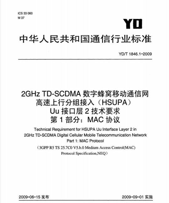 YD/T 1846.1-2009 2GHz TD-SCDMA 数字蜂窝移动通信网高速上行分组接入(HSUPA) Uu 接口层2技术要求 第1部分: MAC 协议