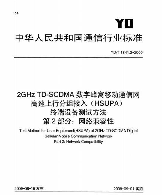 YD/T 1841.2-2009 2GHz TD-SCDMA 数字蜂窝移动通信网高速上行分组接入(HSUPA)终端设备测试方法 第2部分:网络兼容性