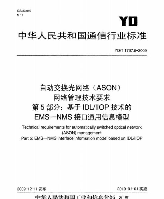 YD/T 1767.5-2009 自动交换光网络(ASON)网络管理技术要求 第5部分:基于 IDL/IIOP 技术的 EMS-NMS 接口通用信息模型