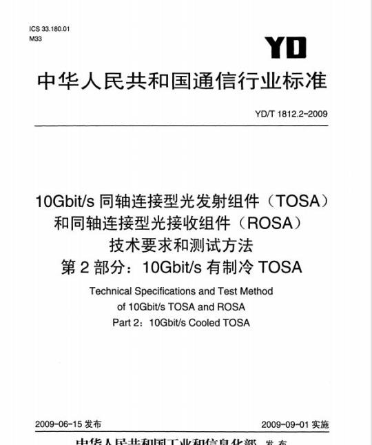 YD/T 1812.2-2009 10Gbit/s 同轴连接型光发射组件(TOSA)和同轴连接型光接收组件(ROSA)技术要求和测试方法 第2部分: 10Gbits 有制冷 TOSA