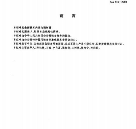 GA 446-2003 警服反光背心