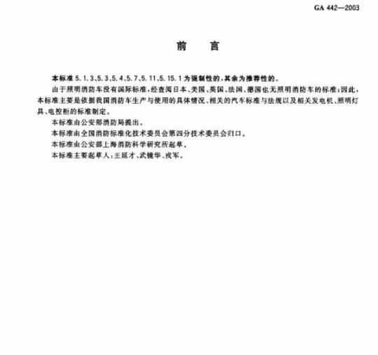 GA 442-2003 照明消防车