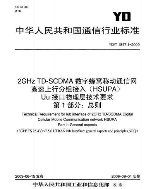 YD/T 1847.1-2009 2GHz TD-SCDMA 数字蜂窝移动通信网高速上行分组接入(HSUPA) Uu 接口物理层技术要求 第1部分:总则