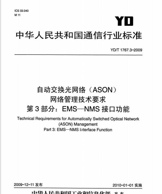 YD/T 1767.3-2009 自动交换光网络(ASON)网络管理技术要求 第3部分: EMS-NMS 接口功能