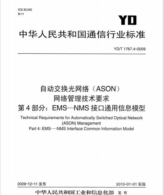 YD/T 1767.4-2009 自动交换光网络(ASON)网络管理技术要求 第4部分: EMS-NMS 接口通用信息模型