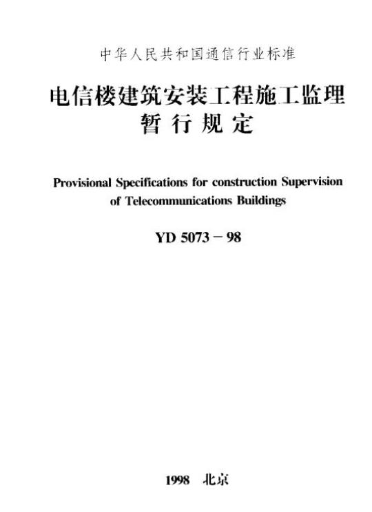YD 5073-1998 电信楼建筑安装工程施工监理暂行规定