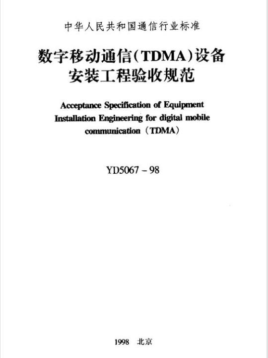 YD 5067-1998 数字移动通信(TDMA)设备安装工程验收规范