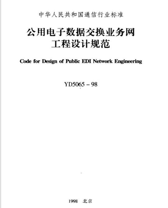 YD 5065-1998 公用电子数据交换业务网工程设计规范