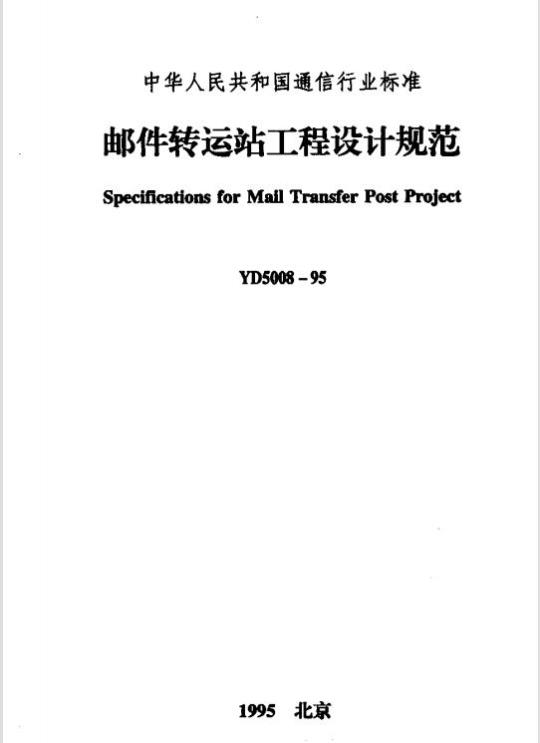 YD 5008-1995 邮件转运站工程设计规范