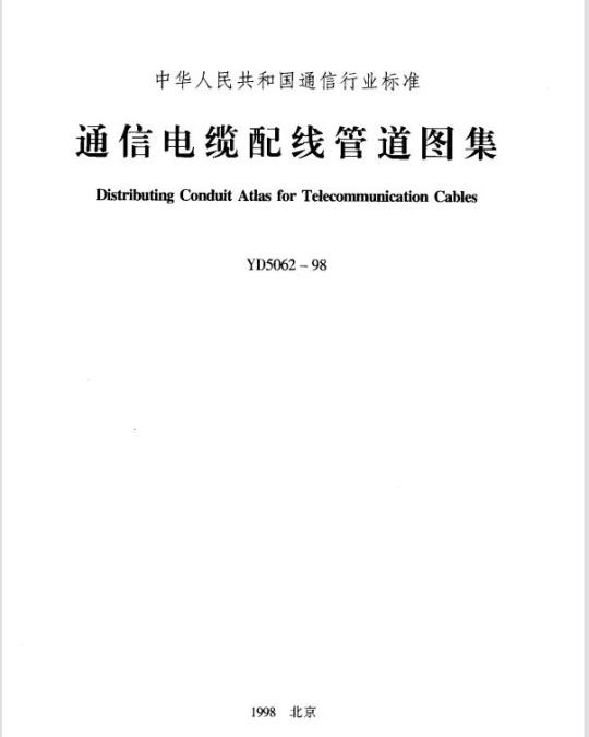 YD 5062-1998 通信电缆配线管道图集