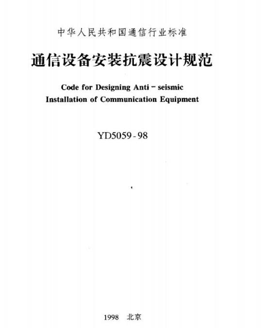 YD 5059-1998 通信设备安装抗震设计规范