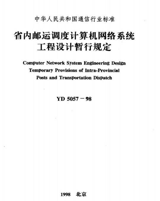 YD 5057-1998 省内邮运调度计算机网络系统工程设计暂行规定