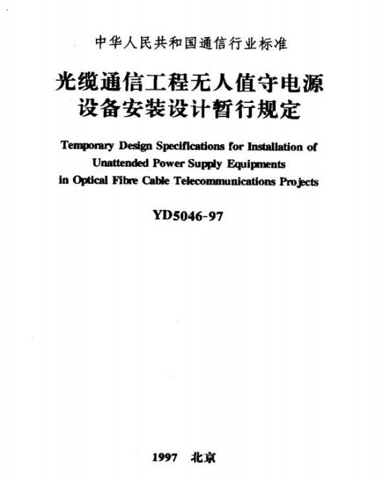 YD 5046-1997 光缆通信工程无人值守电源设备安装设计暂行规定