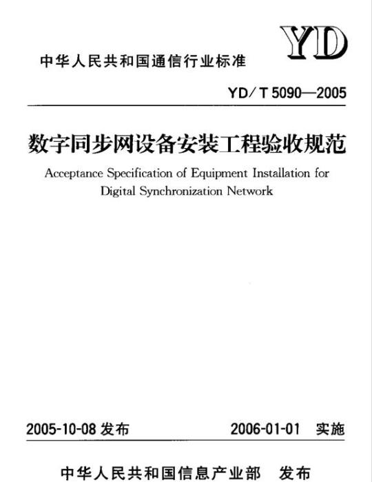 YD/T 5090-2005 数字同步网设备安装工程验收规范