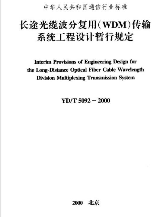 YD/T 5092-2000 长途光缆波分复用(WDM)传输系统工程设计暂行规定