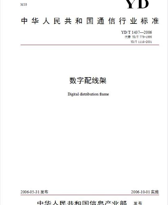 YD/T 1437-2006 数字配线架
