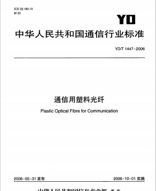 YD/T 1447-2006 通信用塑料光纤