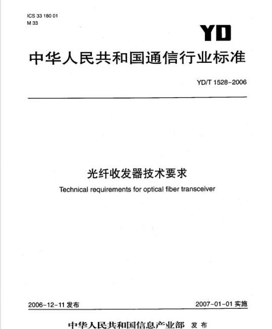 YD/T 1528-2006 光纤收发器技术要求