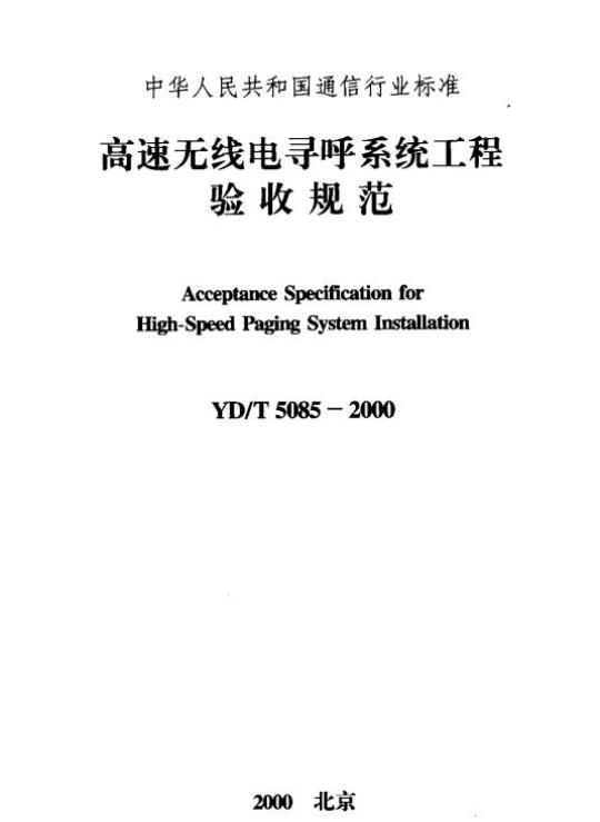 YD/T 5085-2000 高速无线电寻呼系统工程验收规范