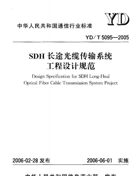 YD/T 5095-2005 SDH 长途光缆传输系统工程设计规范